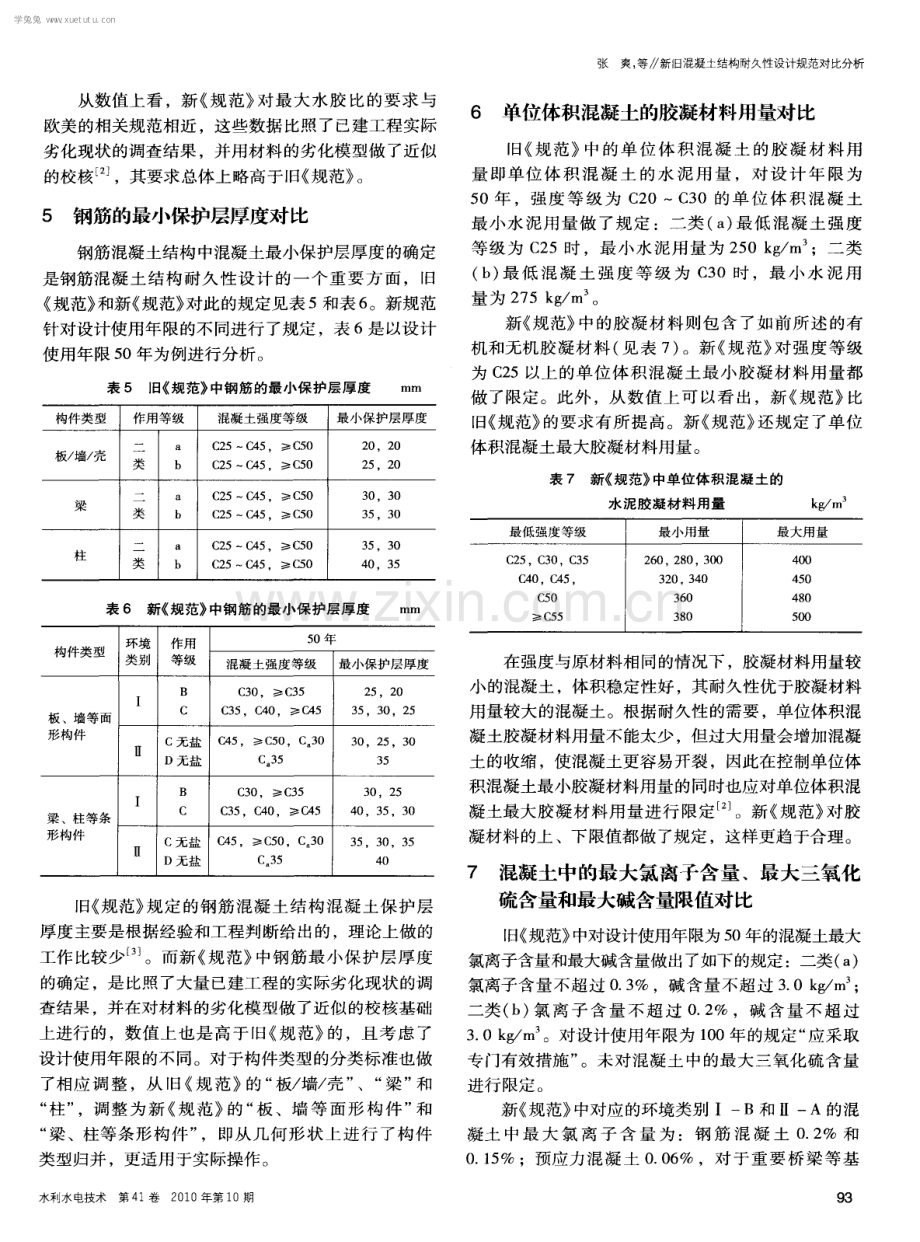 新旧混凝土结构耐久性设计规范对比分析.pdf_第3页