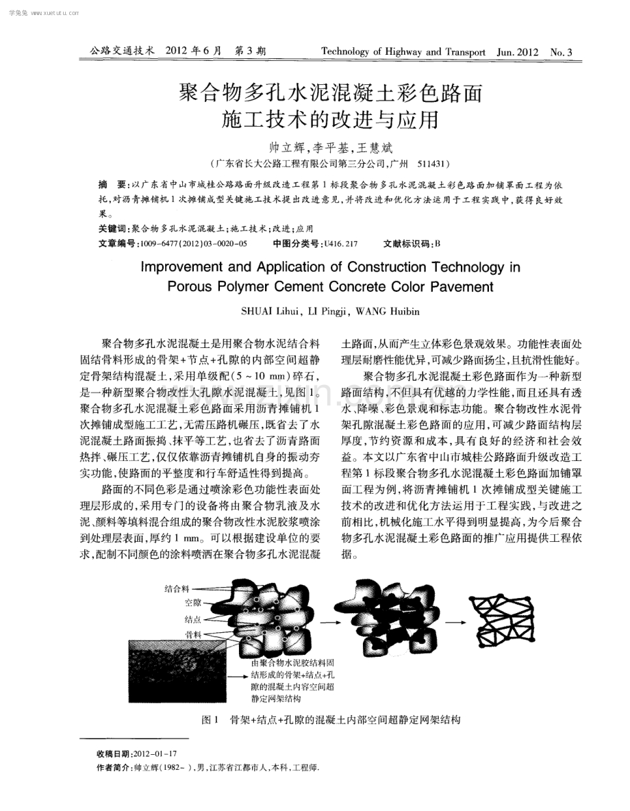 聚合物多孔水泥混凝土彩色路面施工技术的改进与应用.pdf_第1页