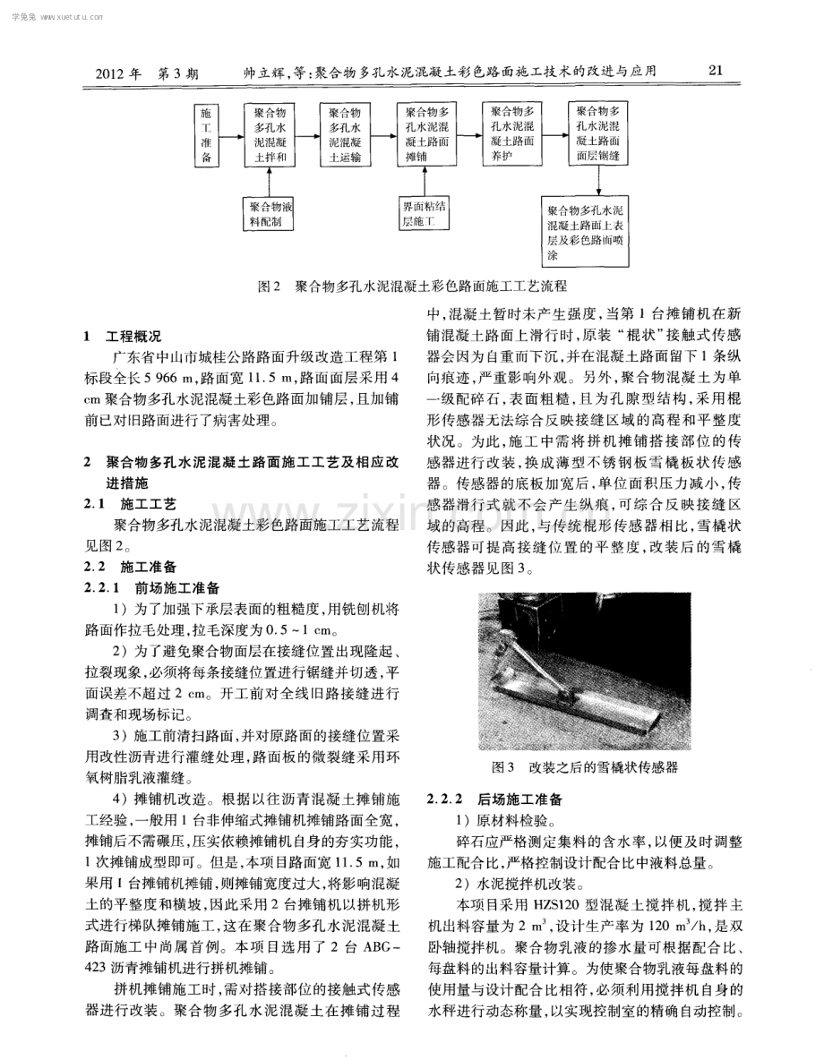 聚合物多孔水泥混凝土彩色路面施工技术的改进与应用.pdf_第2页