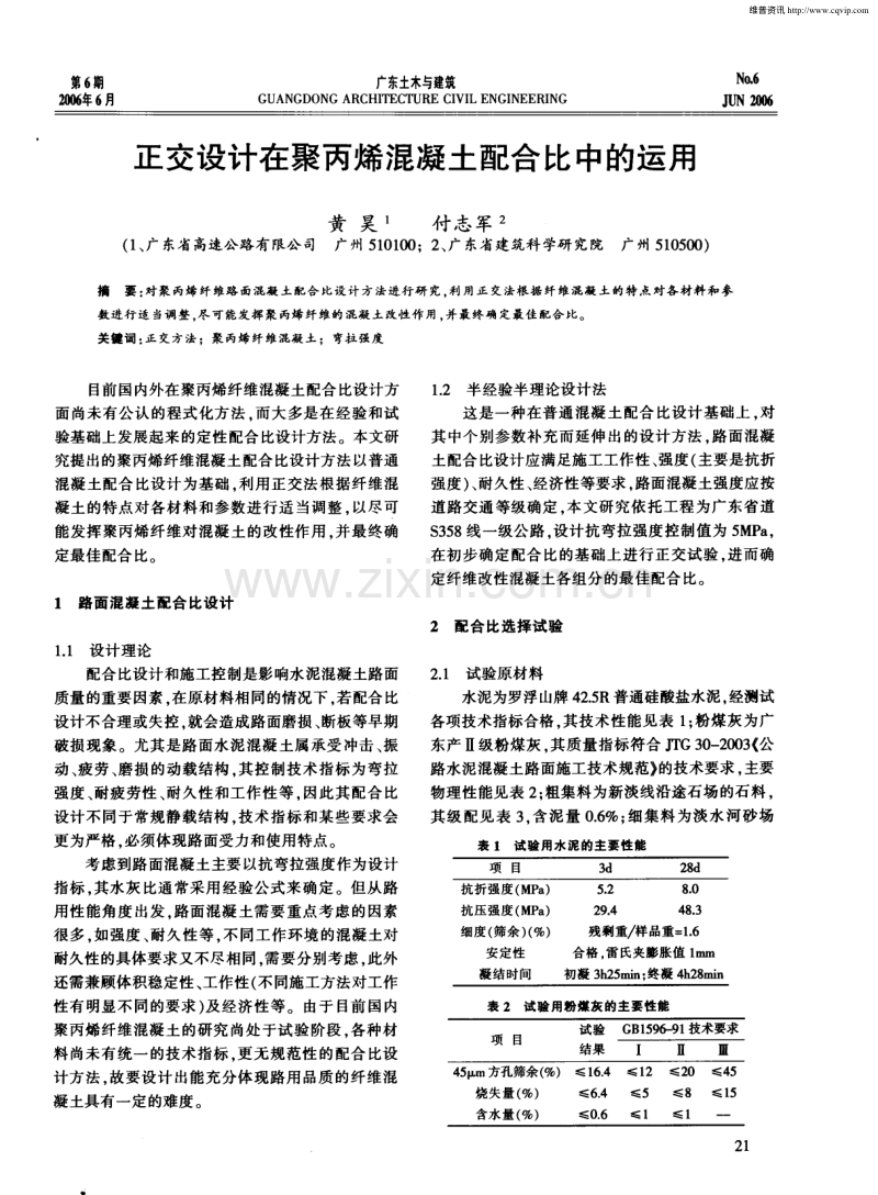 正交设计在聚丙烯混凝土配合比中的运用.pdf_第1页