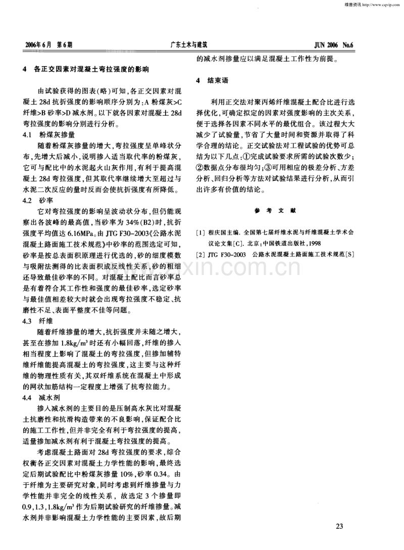 正交设计在聚丙烯混凝土配合比中的运用.pdf_第3页