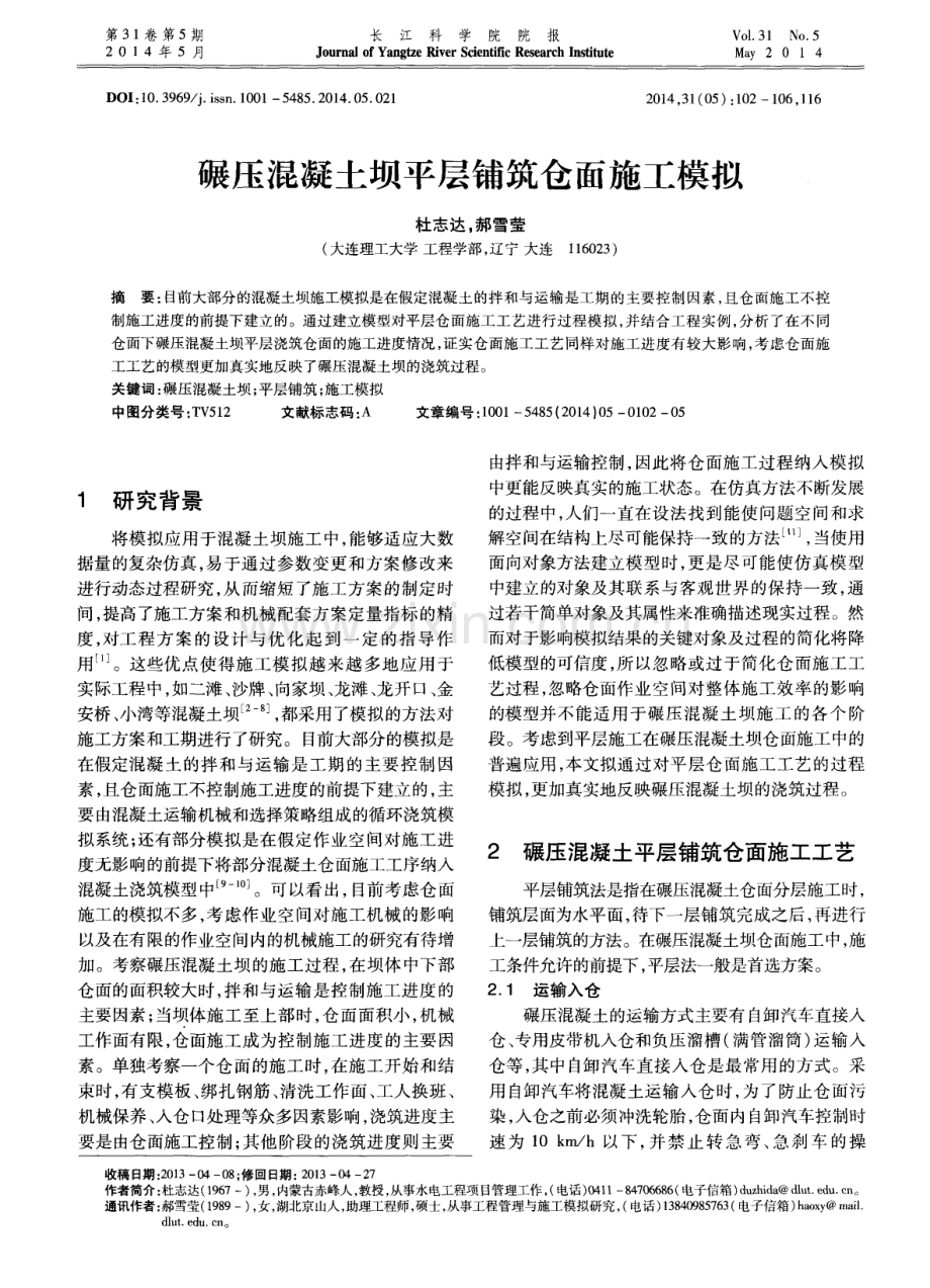 碾压混凝土坝平层铺筑仓面施工模拟.pdf_第1页