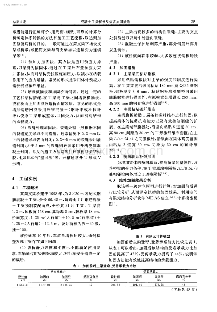 混凝土T梁桥常见病害加固措施.pdf_第2页