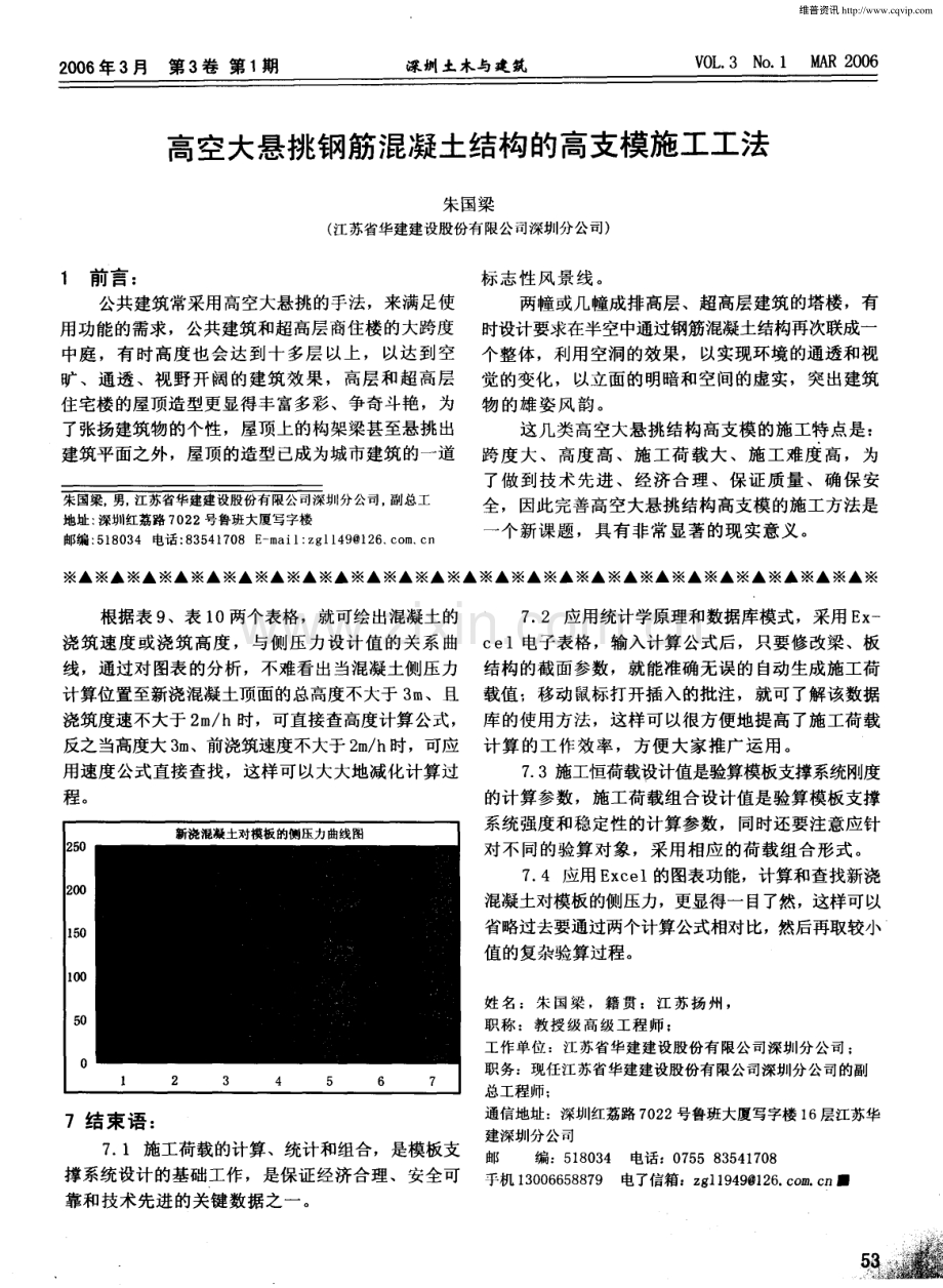 高空大悬挑钢筋混凝土结构的高支模施工工法.pdf_第1页