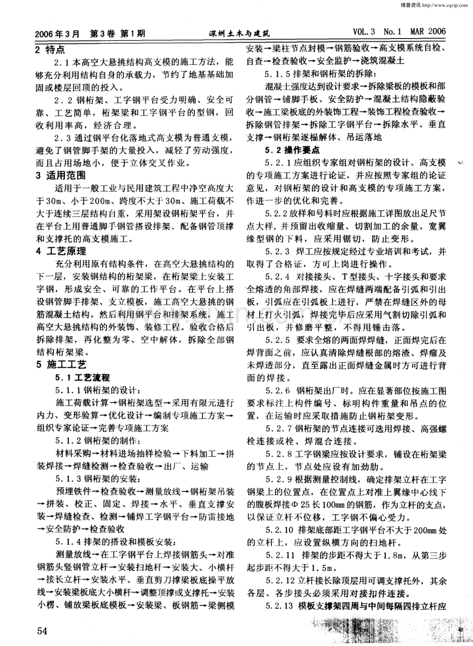 高空大悬挑钢筋混凝土结构的高支模施工工法.pdf_第2页