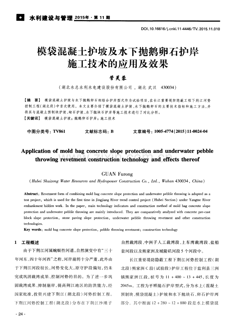 模袋混凝土护坡及水下抛鹅卵石护岸施工技术的应用及效果.pdf_第1页