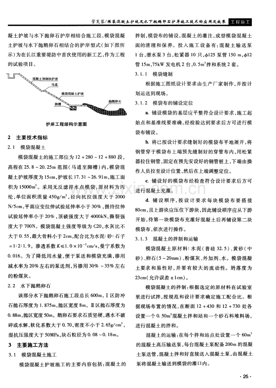 模袋混凝土护坡及水下抛鹅卵石护岸施工技术的应用及效果.pdf_第2页