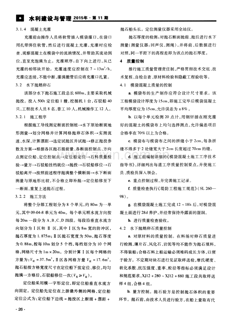 模袋混凝土护坡及水下抛鹅卵石护岸施工技术的应用及效果.pdf_第3页