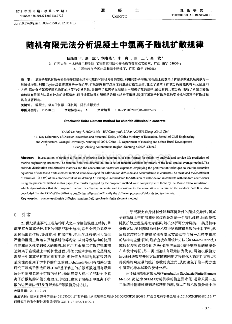 随机有限元法分析混凝土中氯离子随机扩散规律.pdf_第1页