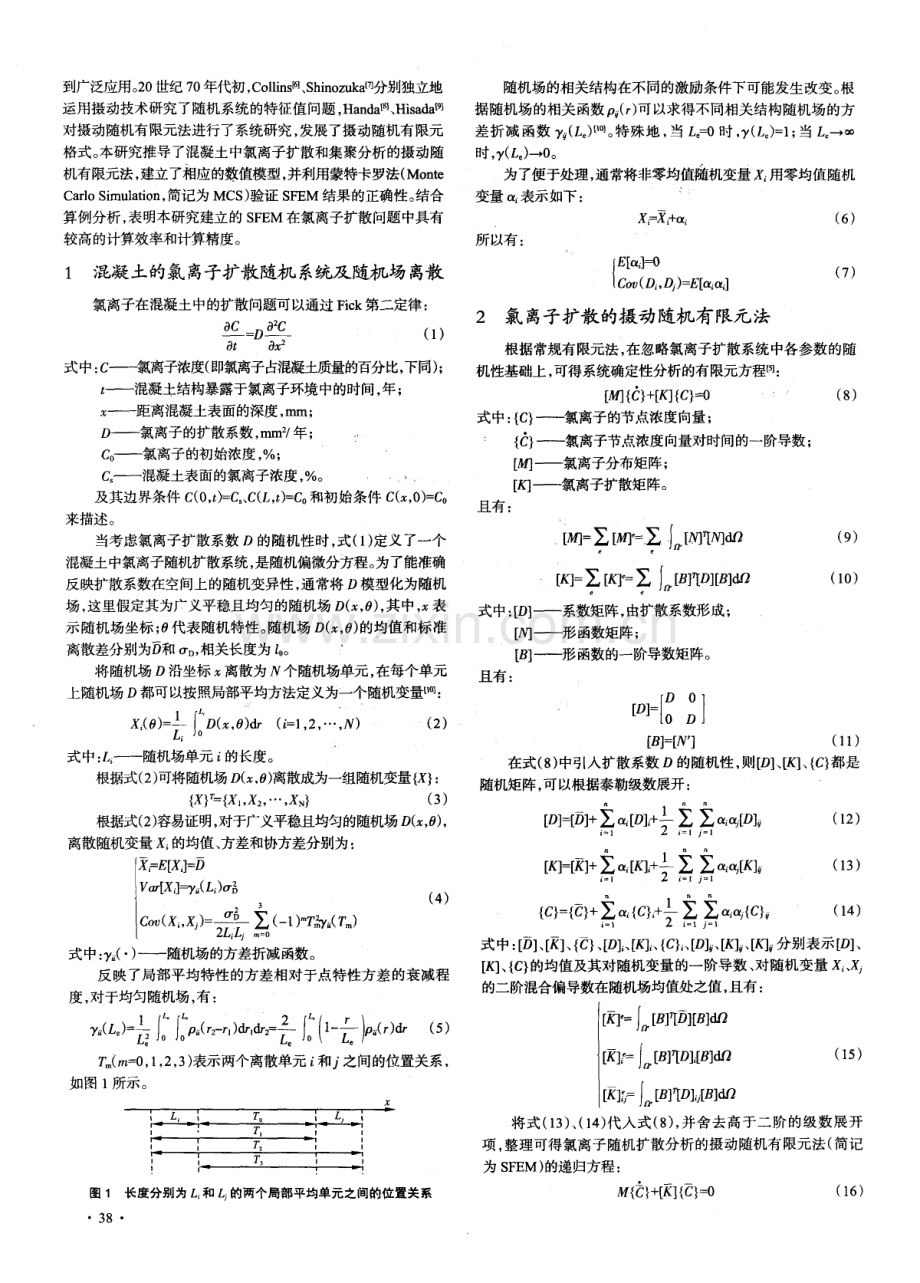 随机有限元法分析混凝土中氯离子随机扩散规律.pdf_第2页