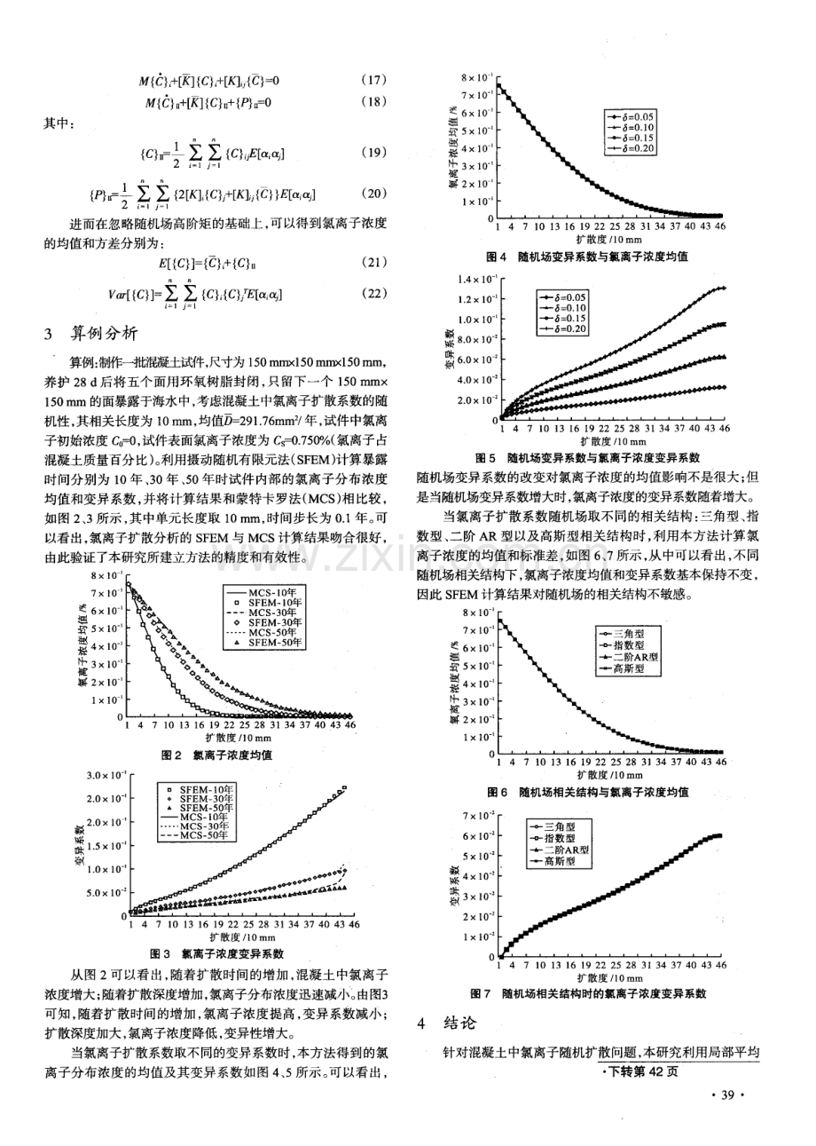 随机有限元法分析混凝土中氯离子随机扩散规律.pdf_第3页