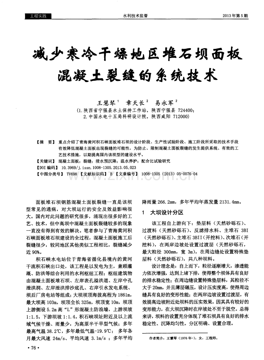 减少寒冷干燥地区堆石坝面板混凝土裂缝的系统技术.pdf_第1页