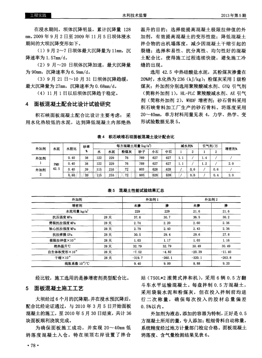 减少寒冷干燥地区堆石坝面板混凝土裂缝的系统技术.pdf_第3页