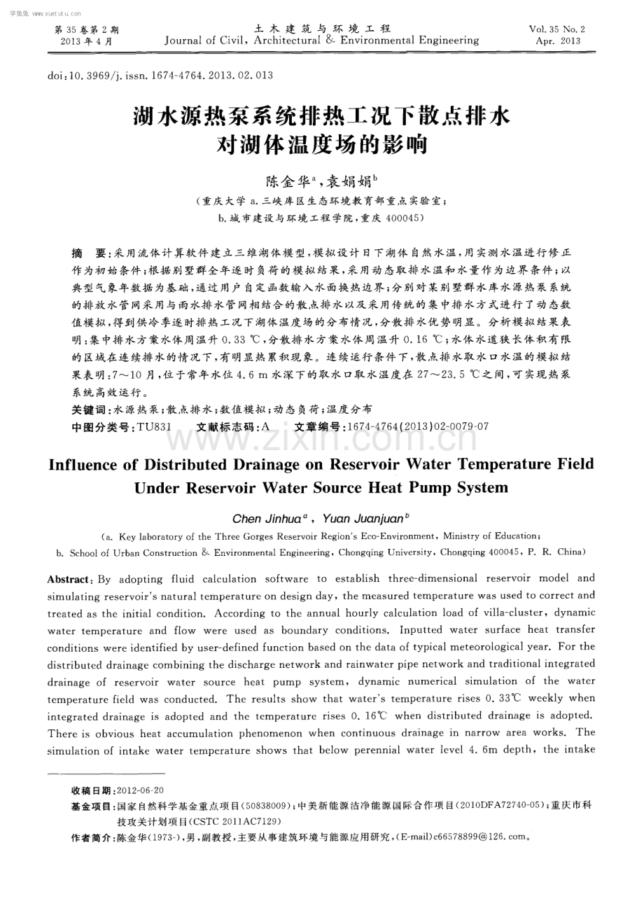 湖水源热泵系统排热工况下散点排水对湖体温度场的影响.pdf_第1页