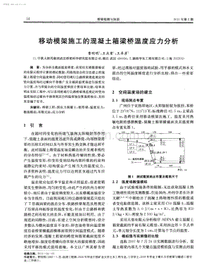 移动模架施工的混凝土箱梁桥温度应力分析.pdf