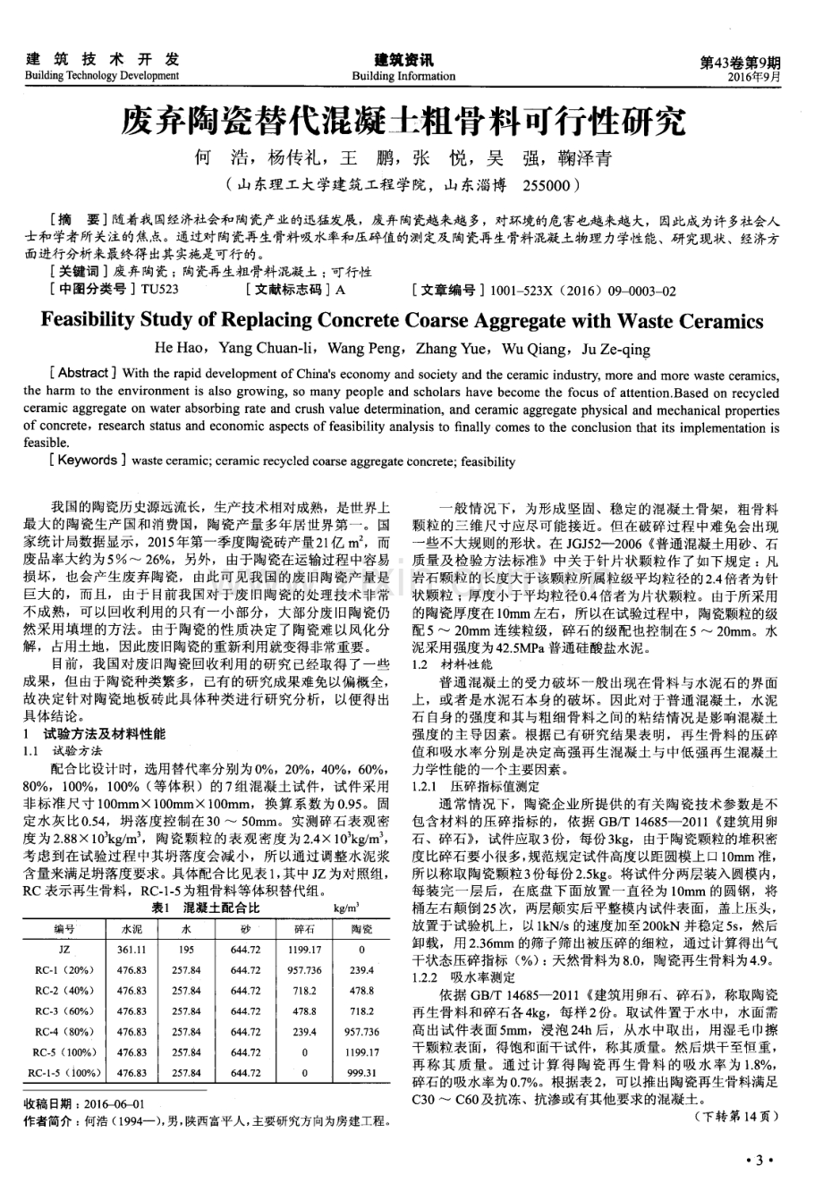 废弃陶瓷替代混凝土粗骨料可行性研究.pdf_第1页