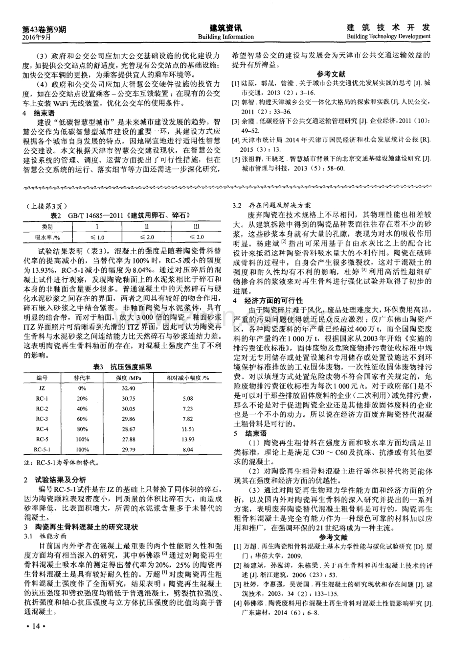 废弃陶瓷替代混凝土粗骨料可行性研究.pdf_第2页