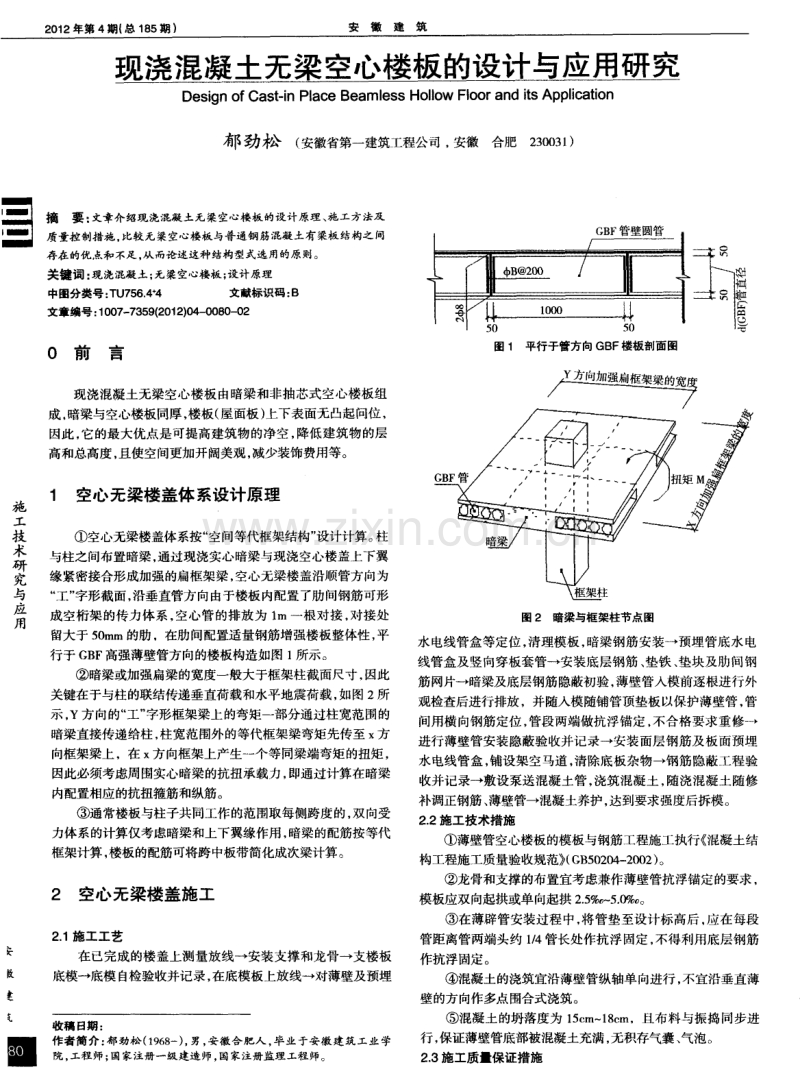 现浇混凝土无梁空心楼板的设计与应用研究.pdf_第1页