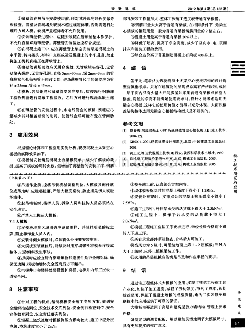 现浇混凝土无梁空心楼板的设计与应用研究.pdf_第2页