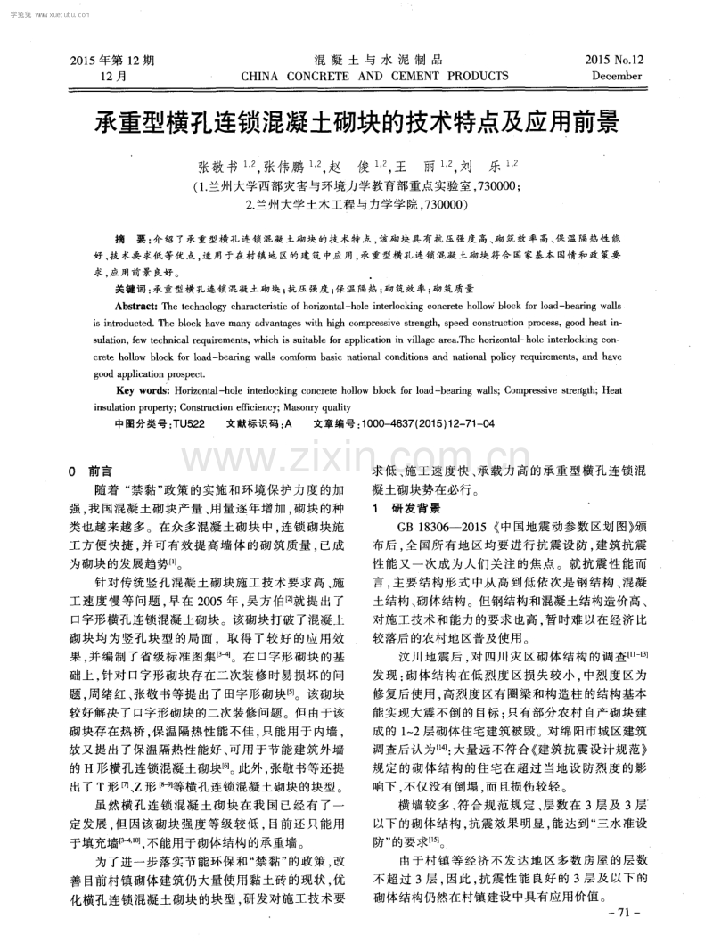 承重型横孔连锁混凝土砌块的技术特点及应用前景.pdf_第1页