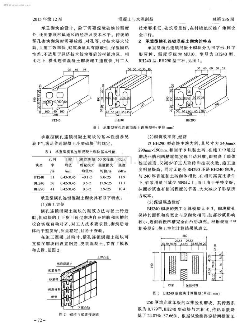 承重型横孔连锁混凝土砌块的技术特点及应用前景.pdf_第2页