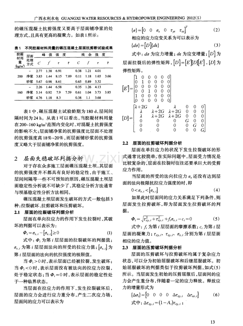 高碾压混凝土坝层面稳定分析方法研究.pdf_第2页