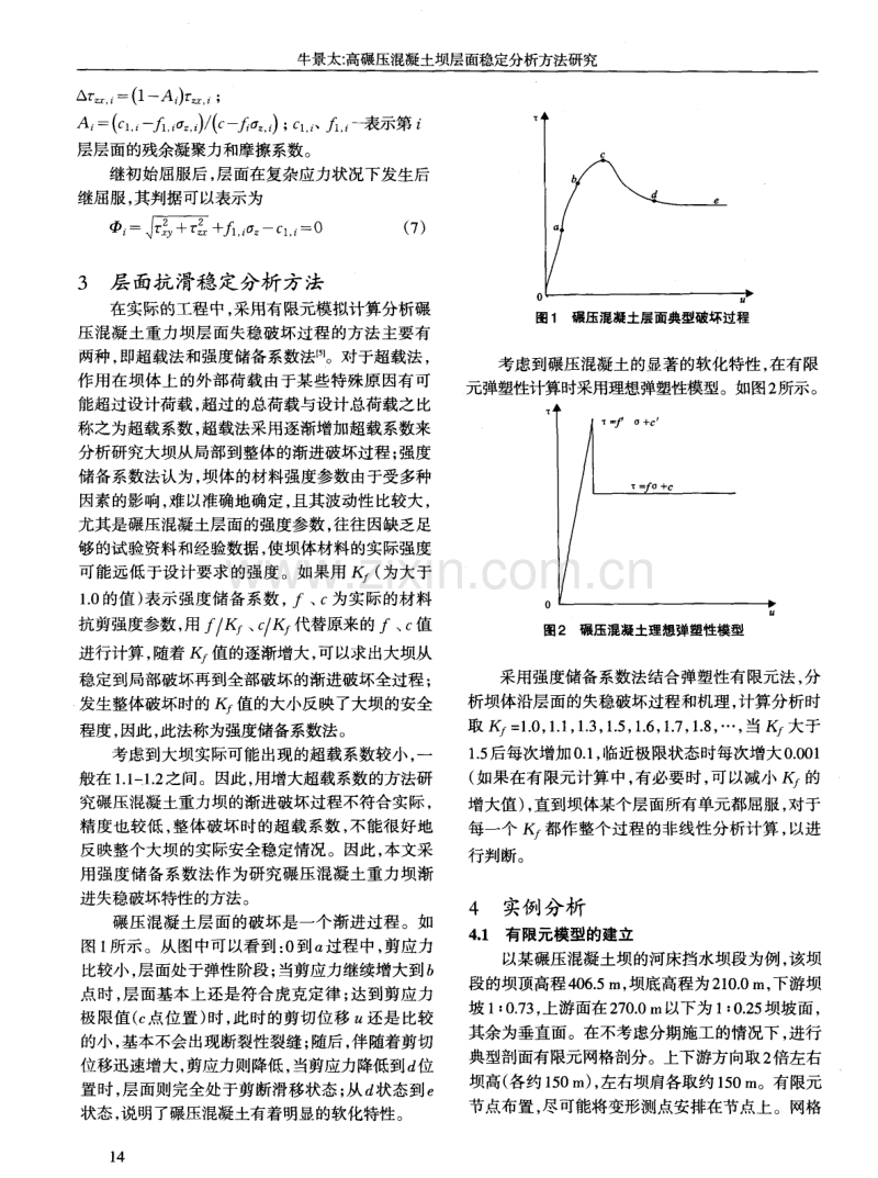 高碾压混凝土坝层面稳定分析方法研究.pdf_第3页