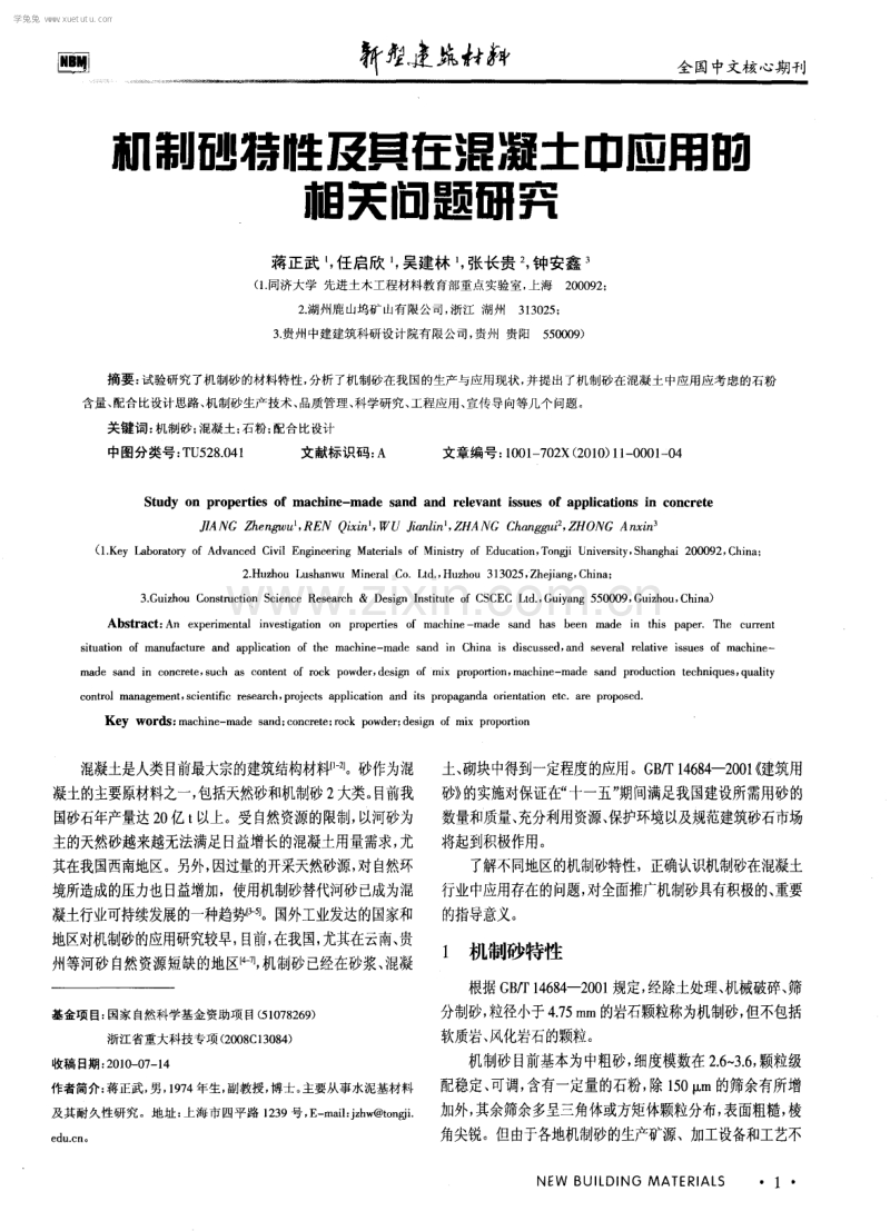 机制砂特性及其在混凝土中应用的相关问题研究.pdf_第1页