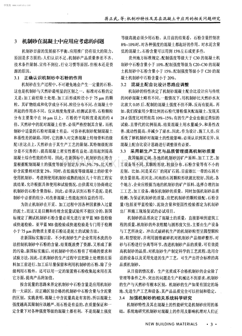 机制砂特性及其在混凝土中应用的相关问题研究.pdf_第3页