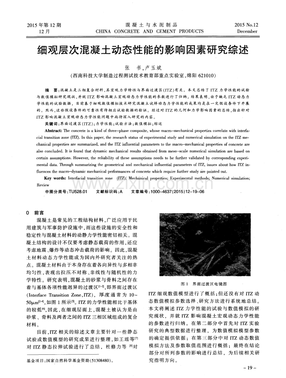 细观层次混凝土动态性能的影响因素研究综述.pdf_第1页