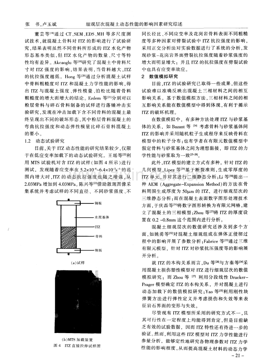 细观层次混凝土动态性能的影响因素研究综述.pdf_第3页