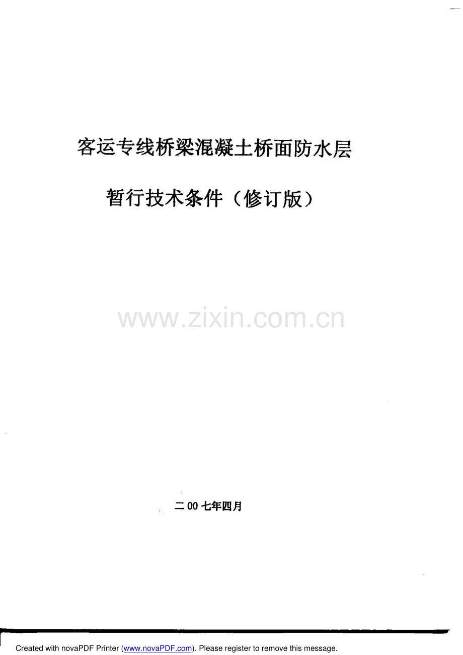 客运专线桥梁混凝土桥面防水层暂行技术条件(修订稿) 科技基[2007]56号.pdf_第1页