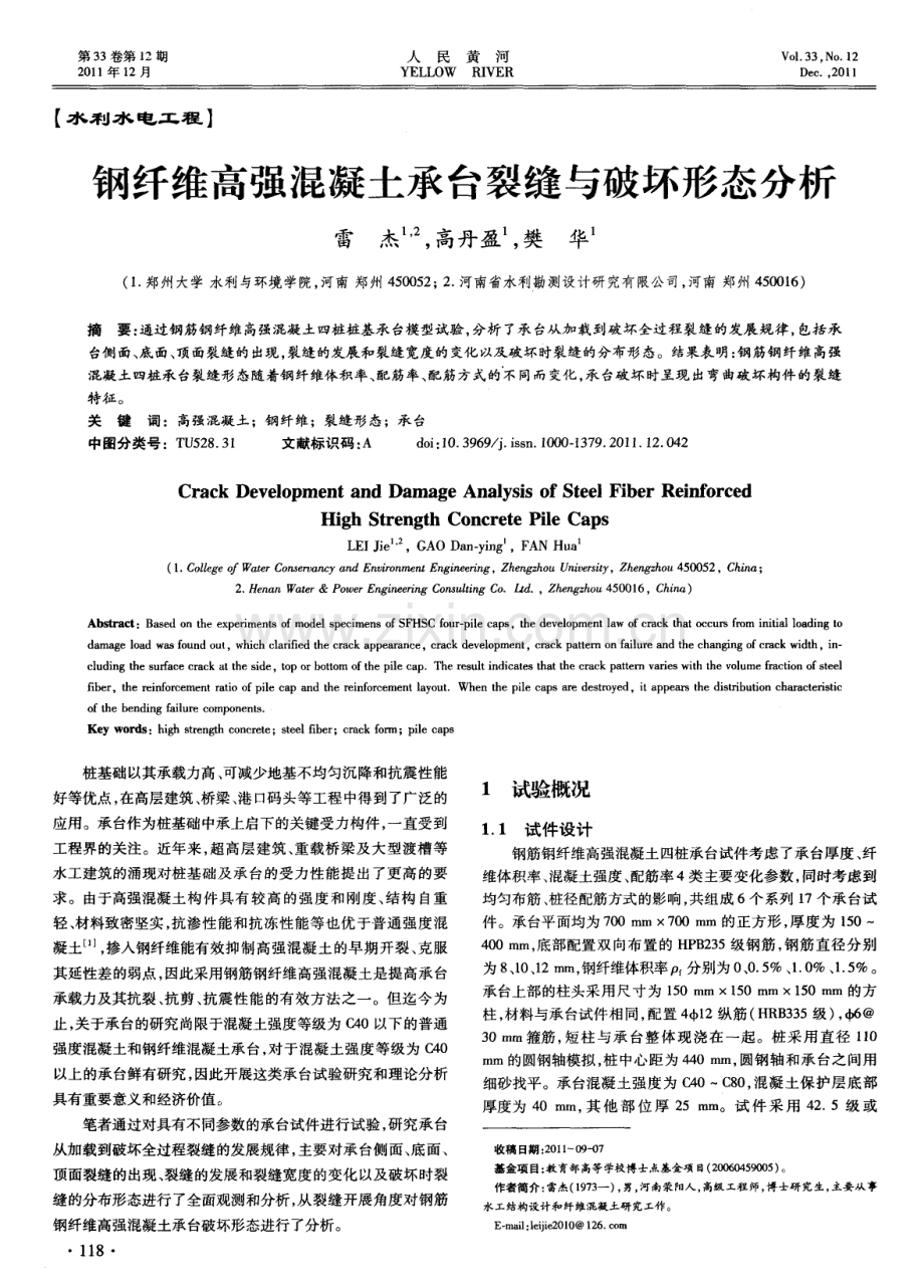 钢纤维高强混凝土承台裂缝与破坏形态分析.pdf_第1页