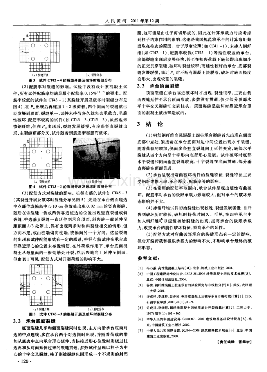 钢纤维高强混凝土承台裂缝与破坏形态分析.pdf_第3页