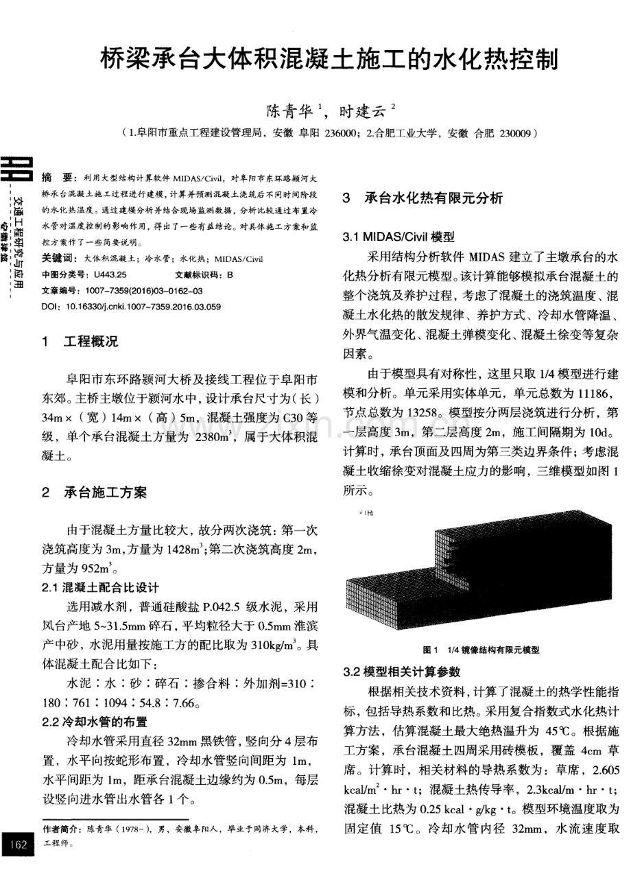 桥梁承台大体积混凝土施工的水化热控制.pdf_第1页