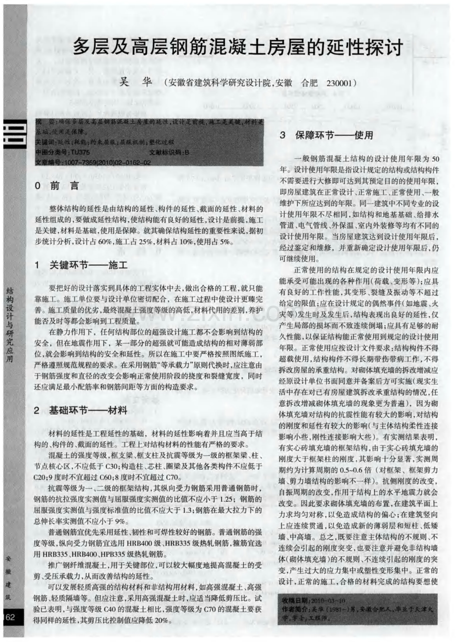 多层及高层钢筋混凝土房屋的延性探讨.pdf_第1页