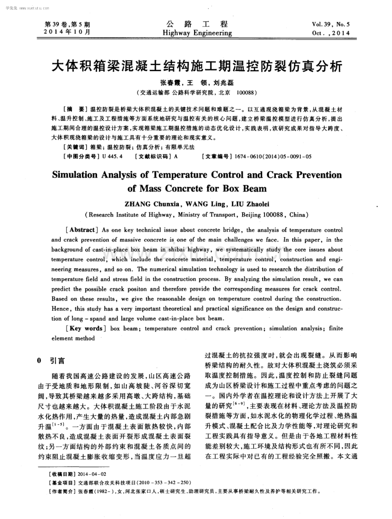 大体积箱梁混凝土结构施工期温控防裂仿真分析.pdf_第1页