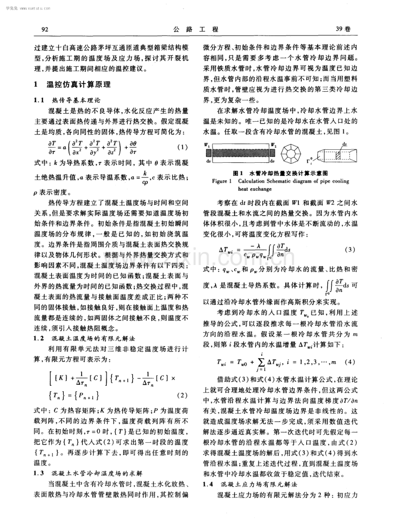 大体积箱梁混凝土结构施工期温控防裂仿真分析.pdf_第2页