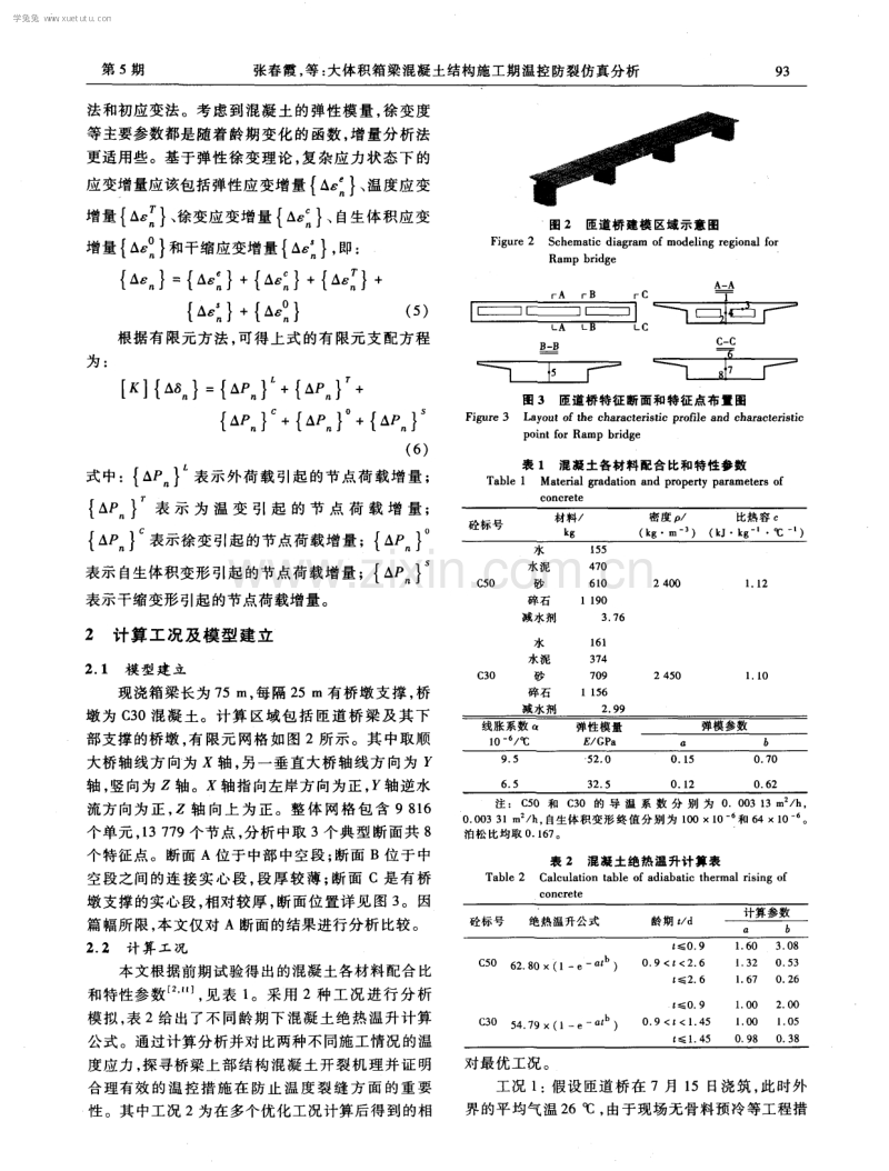 大体积箱梁混凝土结构施工期温控防裂仿真分析.pdf_第3页