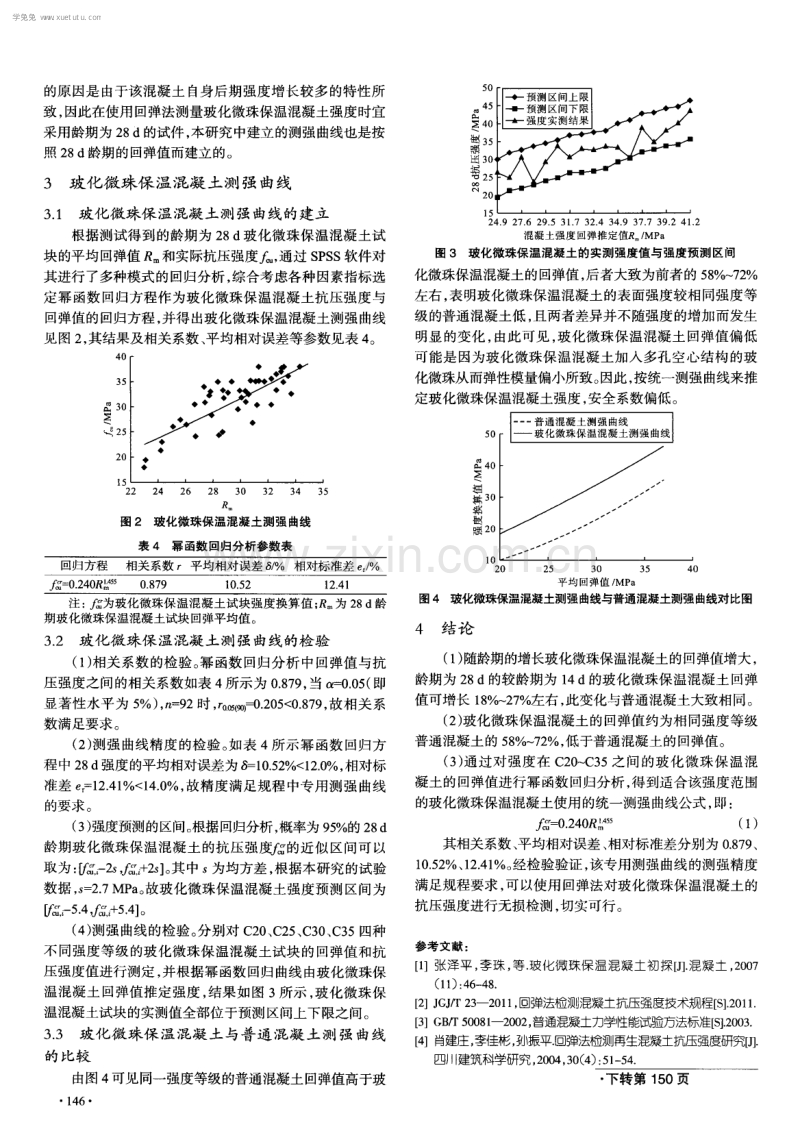 玻化微珠保温混凝土回弹法测强曲线研究.pdf_第3页