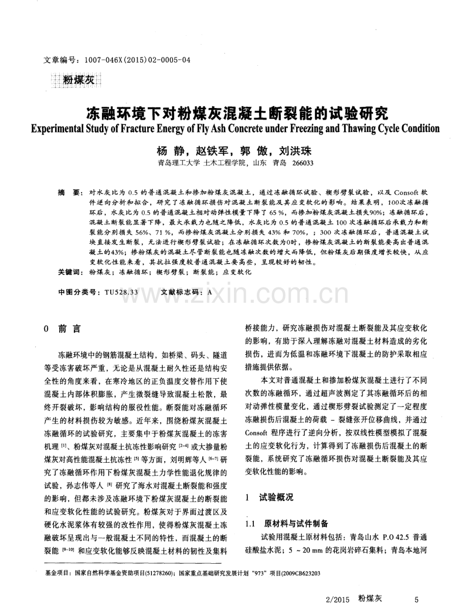 冻融环境下对粉煤灰混凝土断裂能的试验研究.pdf_第1页