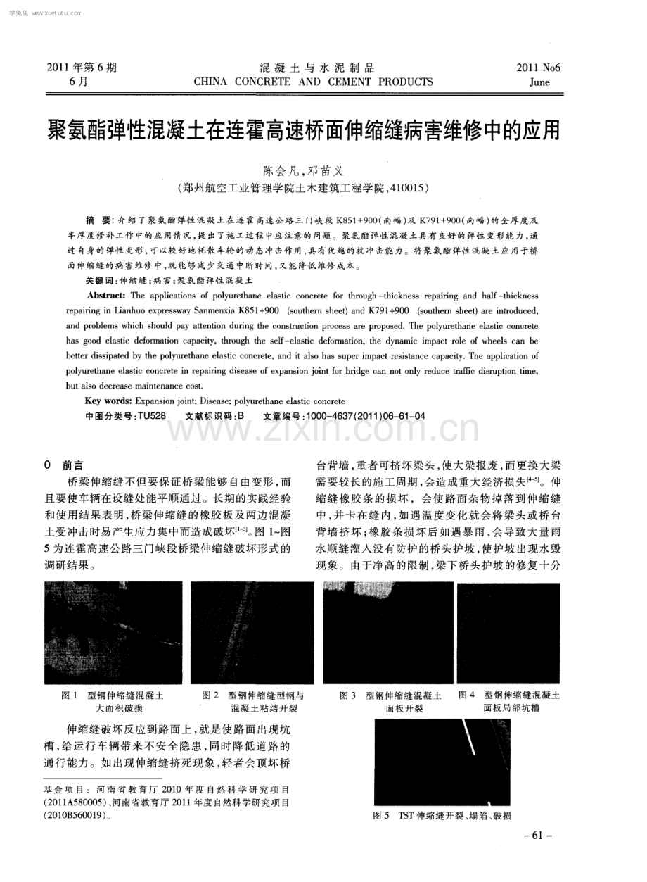 聚氨酯弹性混凝土在连霍高速桥面伸缩缝病害维修中的应用.pdf_第1页