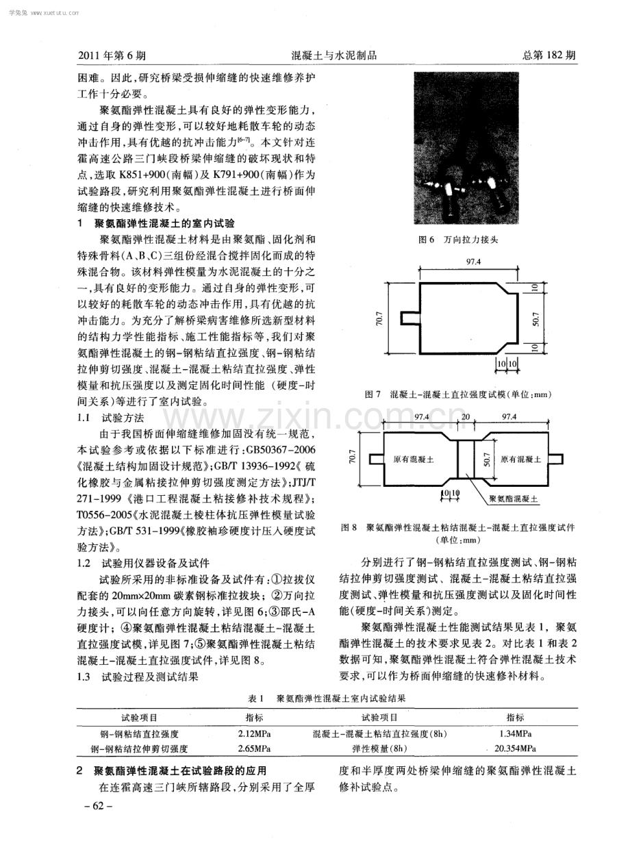 聚氨酯弹性混凝土在连霍高速桥面伸缩缝病害维修中的应用.pdf_第2页