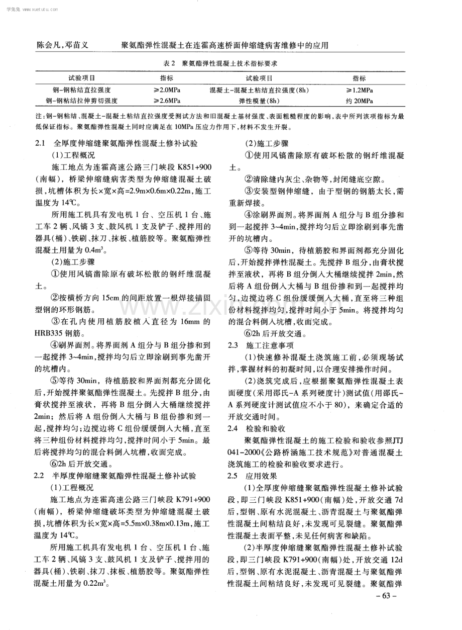 聚氨酯弹性混凝土在连霍高速桥面伸缩缝病害维修中的应用.pdf_第3页