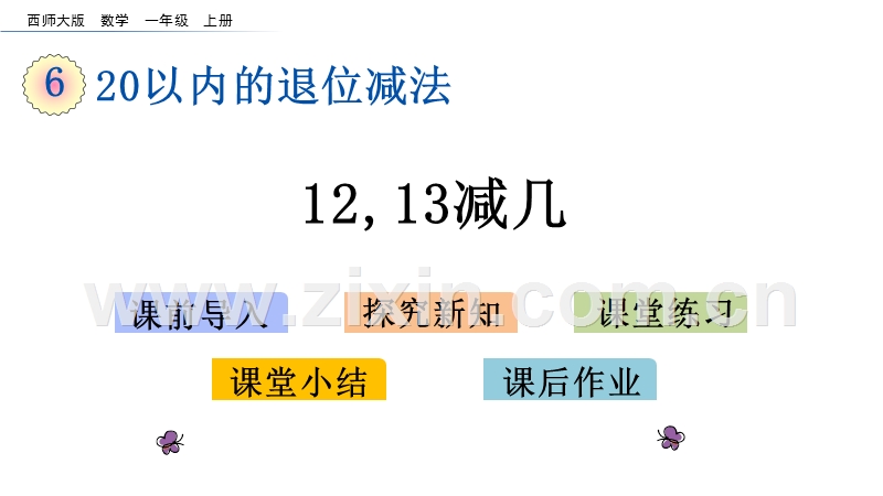 20秋西师大版数学一年级上册第六单元20以内的退位减法（课件）6.412 13减几.pptx_第1页