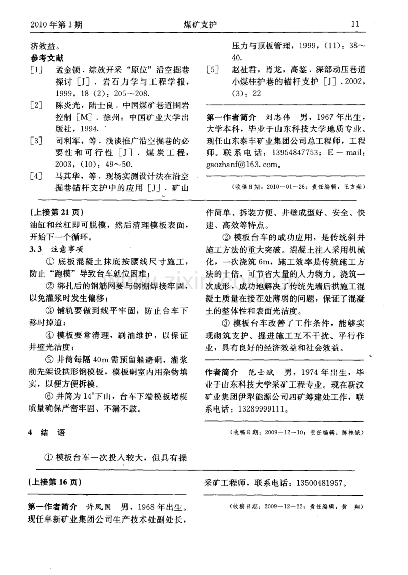 模板台车在松散表土层斜井衬砌混凝土支护中的应用.pdf_第3页