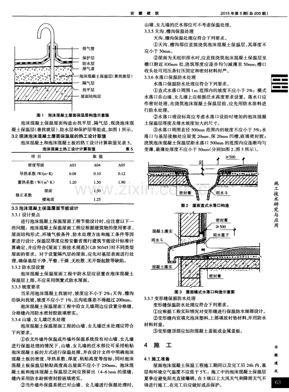 泡沫混凝土保温屋面应用技术要点.pdf_第2页