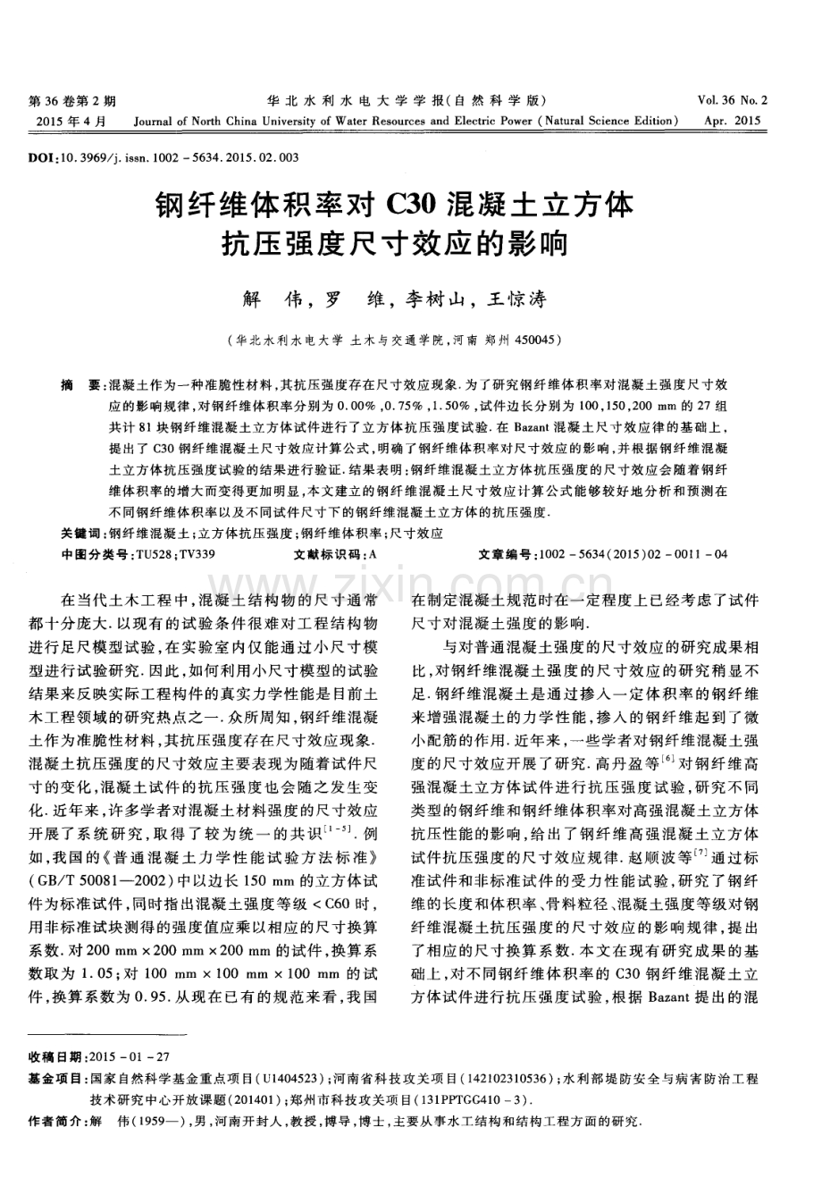 钢纤维体积率对C30混凝土立方体抗压强度尺寸效应的影响.pdf_第1页