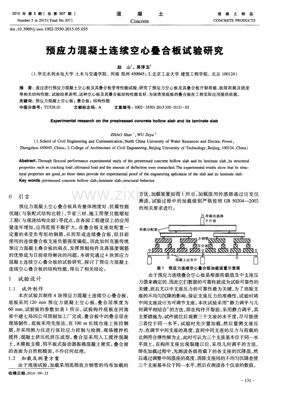 预应力混凝土连续空心叠合板试验研究.pdf_第1页