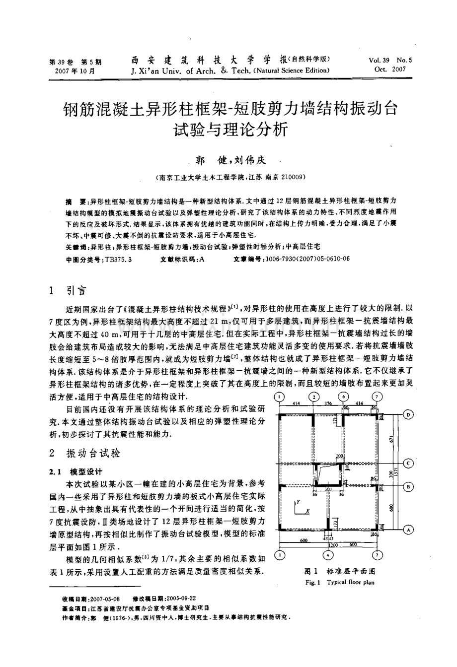 钢筋混凝土异形柱框架-短肢剪力墙结构振动台试验与理论分析.pdf_第1页